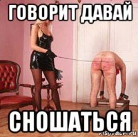 говорит давай сношаться