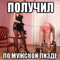 получил по мужской пизде