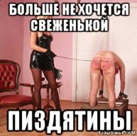 больше не хочется свеженькой пиздятины
