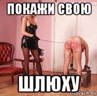 покажи свою шлюху