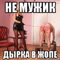 не мужик дырка в жопе
