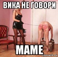 вика не говори маме