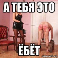 а тебя это ёбёт