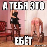 а тебя это ебёт