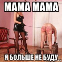 мама мама я больше не буду
