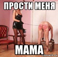 прости меня мама