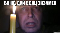 боже, дай сдац экзамен 