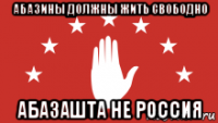 абазины должны жить свободно абазашта не россия