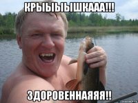 крыыыышкааа!!! здоровеннаяяя!!