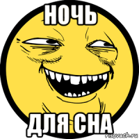 ночь для сна