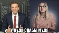  у дудя слабы мудя