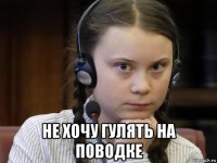  не хочу гулять на поводке