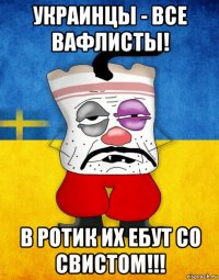 украинцы - все вафлисты! в ротик их ебут со свистом!!!