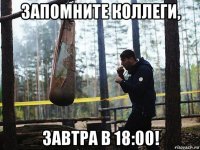 запомните коллеги, завтра в 18:00!