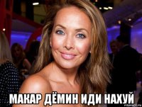  макар дёмин иди нахуй
