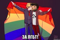  за лгбт!