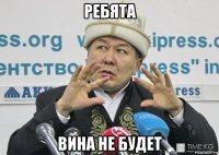 ребята вина не будет