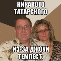 никакого татарского из-за джоуи темпест.