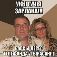 укытучы зарлана!!! барсы дерес телефонда утырасан!!!