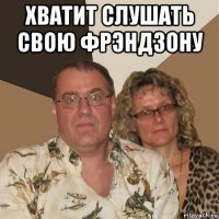 хватит слушать свою фрэндзону 