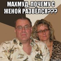 махмуд, почему с женой развёлся??? 