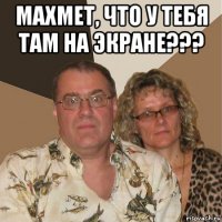 махмет, что у тебя там на экране??? 