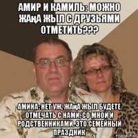 амир и камиль: можно жаңа жыл с друзьями отметить??? амина: нет уж, жаңа жыл будете отмечать с нами, со мной и родственниками. это семейный праздник