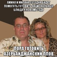 амина и милана сегодня будут помогать готовить национальные блюда к новому году пора готовить азербайджанский плов