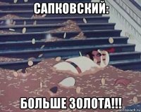 сапковский: больше золота!!!