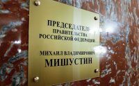 Создать мем Председатель Правительства Михаил Мишустин Налог
