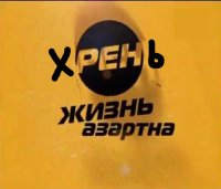 Создать мем Рен тв