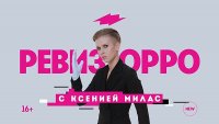 Создать мем Ревизорро