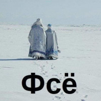 Создать мем Вот и
