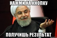 нажми на кнопку получишь результат