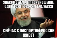 знакомое такое произношение. один тоже говорил так, уасся сейчас с паспортом россии живет