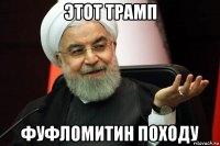 этот трамп фуфломитин походу