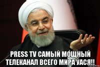  press tv самый мощный телеканал всего мира уася!!