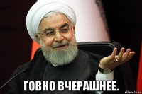  говно вчерашнее.