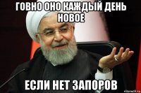 говно оно каждый день новое если нет запоров