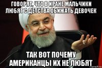 говорят, что в иране мальчики любят с детства обижать девочек так вот почему американцы их не любят