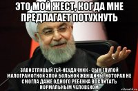 это мой жест, когда мне предлагает потухнуть завистливый гей-неудачник - сын глупой малограмотной злой больной женщины, которая не смогла даже одного ребенка воспитать нормальным человеком