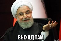  выход там
