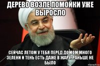 дерево возле помойки уже выросло сейчас летом у тебя перед домом много зелени и тень есть даже в жару. раньше не было