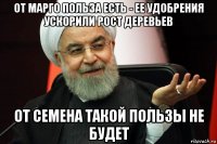 от марго польза есть - ее удобрения ускорили рост деревьев от семена такой пользы не будет