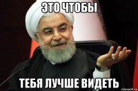 это чтобы тебя лучше видеть