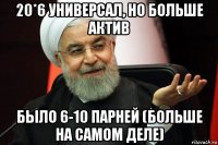 20*6 универсал, но больше актив было 6-10 парней (больше на самом деле)