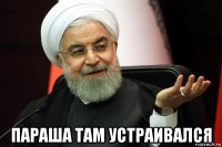  параша там устраивался