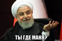  ты где маня?