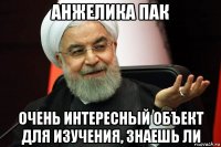 анжелика пак очень интересный объект для изучения, знаешь ли