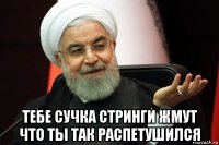  тебе сучка стринги жмут что ты так распетушился